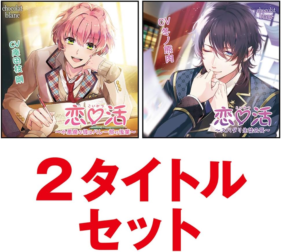 Chocolat Blanc 2周年記念セール 通常1枚2 000円 税 2 4 000円 税のところ を 特別価格 2枚で2 500円 税 今回限りのお客様感謝価格 恋活 小悪魔な彼はバレー部の後輩 スパダリ生徒会長 2タイトルセット Cv 庵田技 剛 Cv 冬ノ熊肉 庵田技 剛 冬ノ熊肉