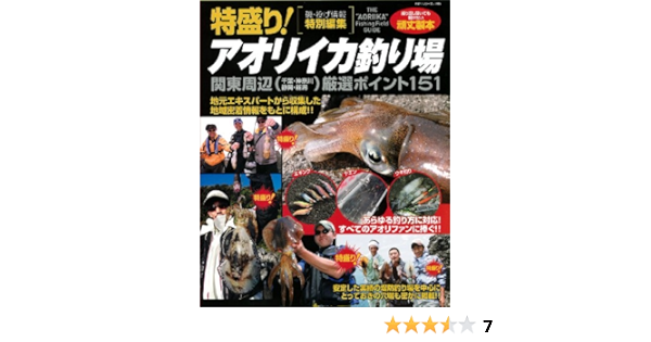 Amazon Com 特盛り アオリイカ釣り場 関東周辺厳選ポイント151 Big1 165 Libros
