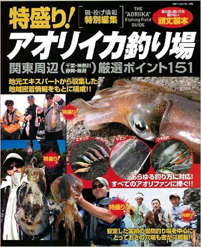 特盛り アオリイカ釣り場 関東周辺厳選ポイント151 Big1 165 海悠出版 本 通販 Amazon