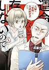 運命など存在しないので 第3巻