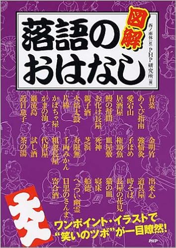 図解 落語のおはなし ワンポイント イラストで 笑いのツボ が一目瞭然 Php研究所 ピーエイチピー研究所 雨休 西ノ 本 通販 Amazon