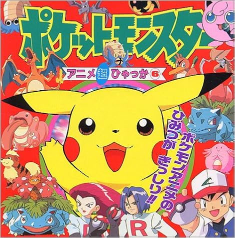 ポケットモンスター アニメ超ひゃっか 6 本 通販 Amazon