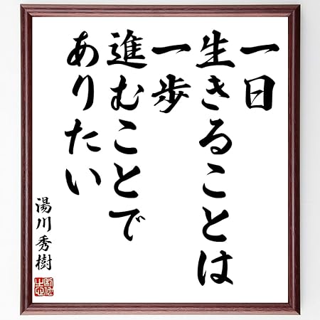 Amazon 書道色紙 湯川秀樹の名言 一日生きることは 一歩進むことでありたい 額付き 受注後直筆 千言堂 Z0053 色紙 文房具 オフィス用品