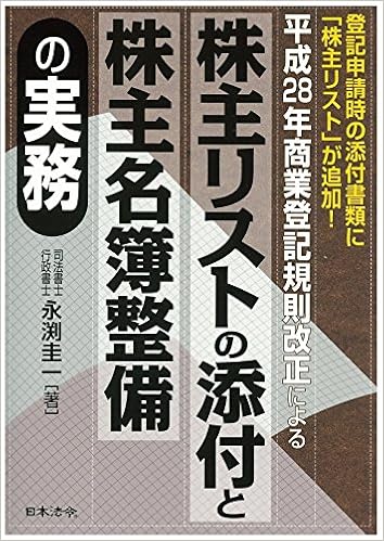 株主リストの添付と株主名簿整備の実務 圭一 永渕 本 通販 Amazon