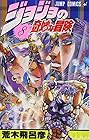 ジョジョの奇妙な冒険 第8巻