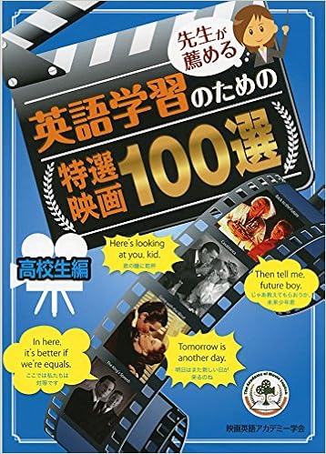 Amazon Fr 先生が薦める英語学習のための特選映画100選 高校生編 Livres Amazon Fr 先生が薦める英語学習のための特選映画100選 高校生編 Livres