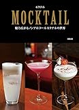 MOCKTAIL モクテル 魅力広がるノンアルコールカクテルの世界