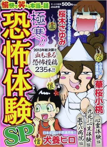 愉快で笑える本当の話極寒 恐怖体験sp ぶんか社コミックス Amazon Com Books