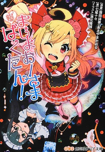 Witch Oh Sama Exposure Tan Sogei S Clear Novel 12 Isbn Japanese Import Tento Nanahoshi Shion Hirota Kaoru Akiyama Amazon Com Books