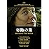 奇跡の海  無修正 HDニューマスター版 (〇〇までにこれは観ろ! ) [DVD]