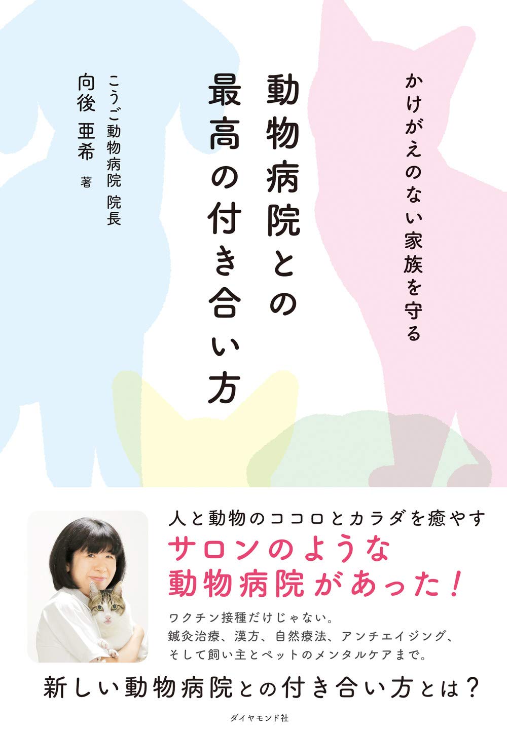 かけがえのない家族を守る 動物病院との最高の付き合い方 向後 亜希 本 通販 Amazon