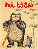 ねえとうさん―ぼくとうさんの子でうれしいよ (創作絵本)