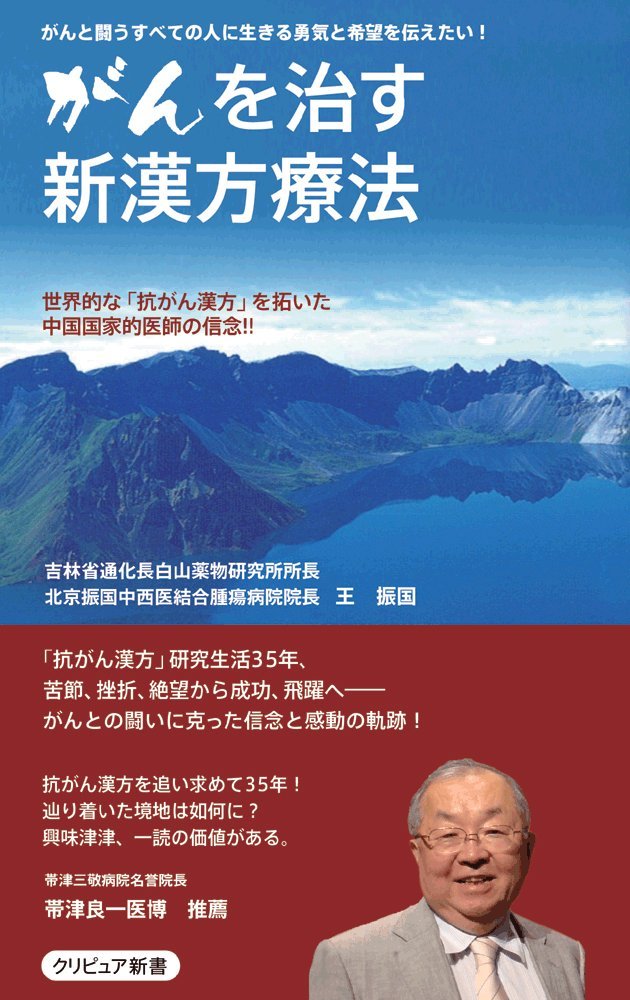 がんを治す新漢方療法 クリピュア新書 王振国 本 通販 Amazon