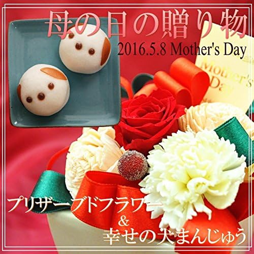 Amazon 母の日 ギフト 早期予約 花とスイーツ プリザーブドフラワー 幸せの犬まんじゅうセット メッセージカード付 Siasunet 和菓子 通販