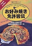 遊び尽くし お好み焼き免許皆伝―東西の熱い競演・基本テクニック (Cooking & outdoor―遊び尽くし)