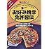 遊び尽くし お好み焼き免許皆伝―東西の熱い競演・基本テクニック (Cooking & outdoor―遊び尽くし)