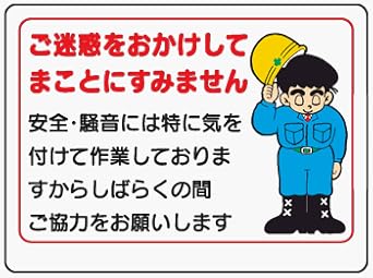 Amazon イラスト標識 We9 ご迷惑をおかけしてまことにすみません クリーンエコボード製 450 600mm 安全標識 産業 研究開発用品 通販