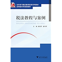 应用型本科规划教材:税法教程与案例 (Chinese Edition) book cover
