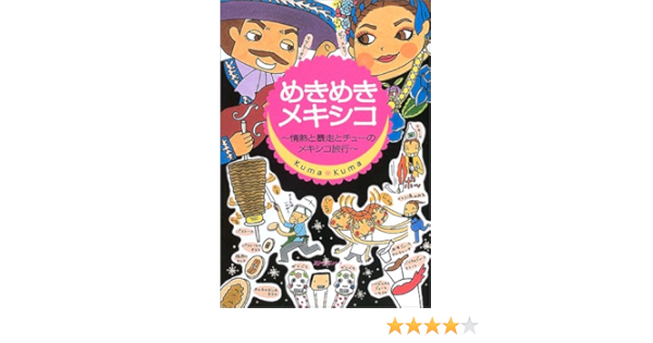 めきめきメキシコ 情熱と暴走とチューのメキシコ旅行 クロスカルチャーライブラリー Amazon Com Books