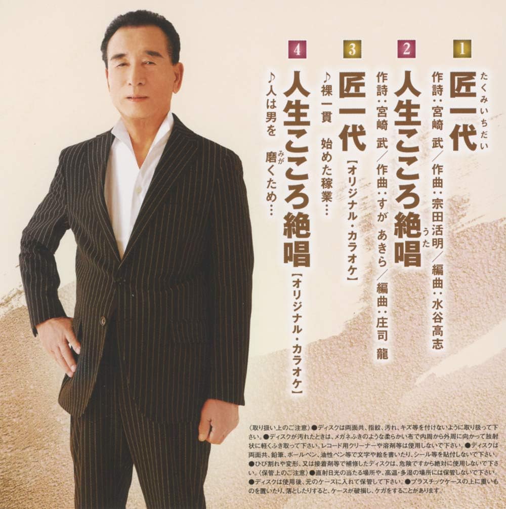 Amazon 匠一代 人生こころ絶唱 宮崎武 歌謡曲 音楽