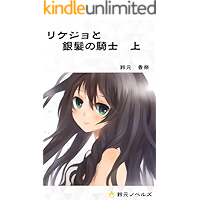 Science girl and silver haired knight Vol 1 Knight daily life (Suzumoto Novels) (Japanese Edition) book cover