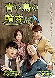 [DVD]青い鳥の輪舞(ロンド) DVD-SET1