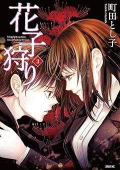 花子狩りの最新刊