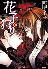 花子狩り 第3巻