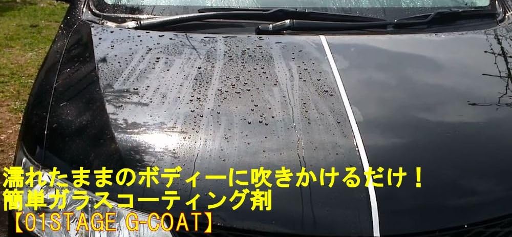 Amazon 421design ガラスコーティング剤 撥水性 濡れたままの状態で簡単施工 01stage Gcoat コーティング剤 車 バイク