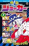 怪盗ジョーカー(7)(小学館)