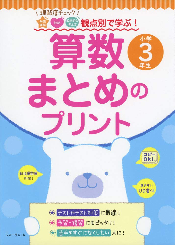 観点別で学ぶ 算数まとめのプリント小学3年生 Amazon Com Books
