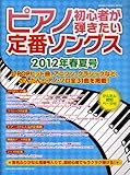ピアノ初心者が弾きたい定番ソングス 2012年春夏号 [雑誌]