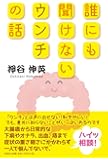 誰にも聞けないウンチの話