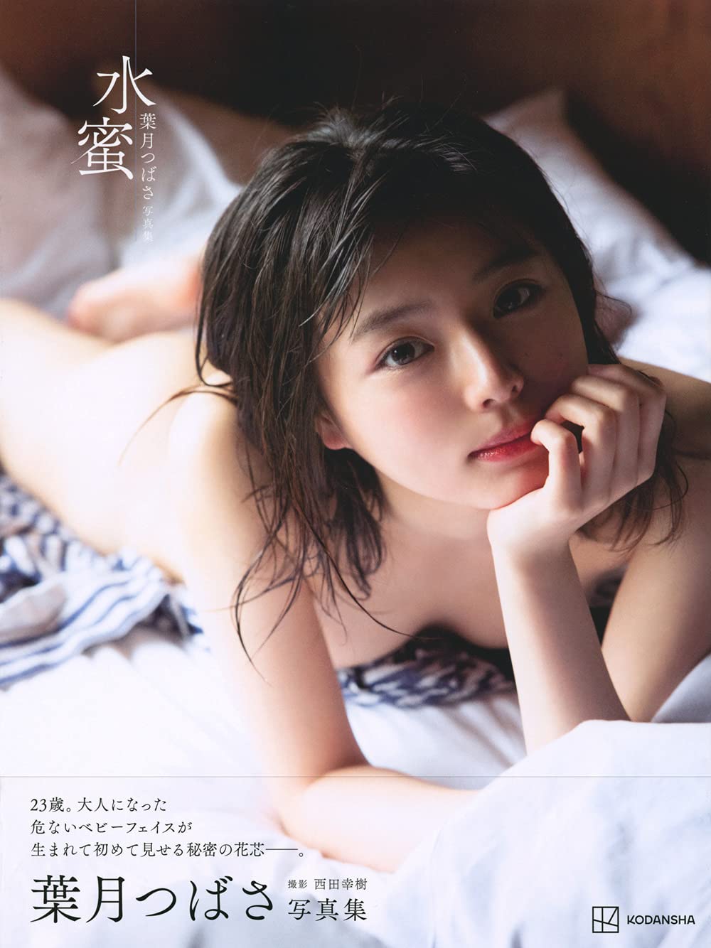 葉月つばさ写真集 水蜜 西田 幸樹 本 通販 Amazon