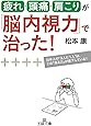 疲れ・頭痛・肩こりが「脳内視力」で治った!: 日本人の&ldquo;3人に1人&rdquo;は、この「見る力」が低下している! (王様文庫)