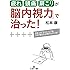 疲れ・頭痛・肩こりが「脳内視力」で治った!: 日本人の&ldquo;3人に1人&rdquo;は、この「見る力」が低下している! (王様文庫)