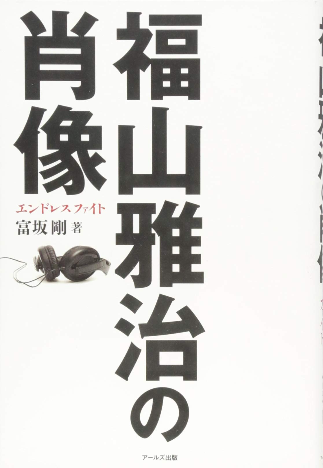 福山雅治の肖像 エンドレスファイト 富坂 剛 本 通販 Amazon