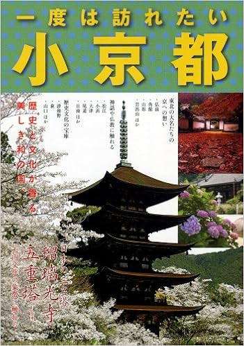 一度は訪れたい小京都 土金哲夫 Dan 本 通販 Amazon