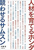 人材を育てるホンダ 競わせるサムスン