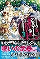 ダークな乙女ゲーム世界で命を狙われてます〈3〉