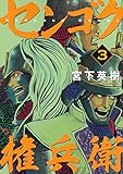 センゴク権兵衛(3) (ヤンマガKCスペシャル)