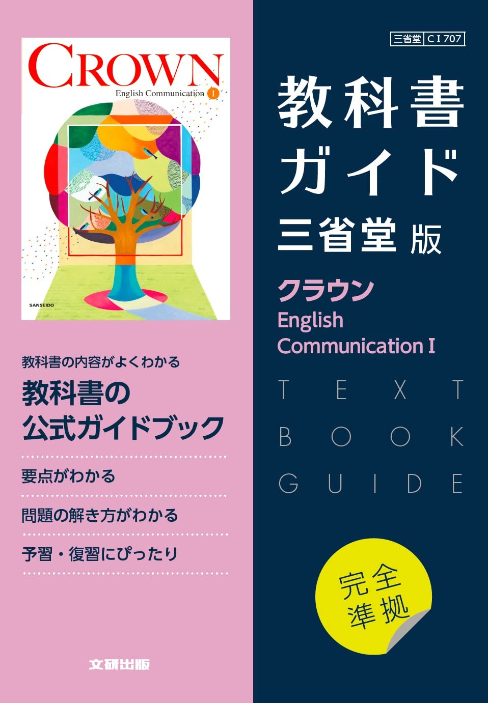 高校教科書ガイド 三省堂版 クラウン English Communication I 本 通販 Amazon