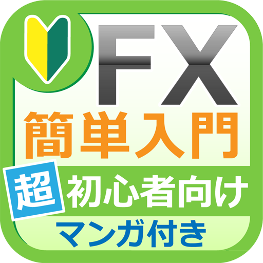 Amazon Com 超初心者向けfx入門 投資が初めての人でも出来るfxとは Apps Games