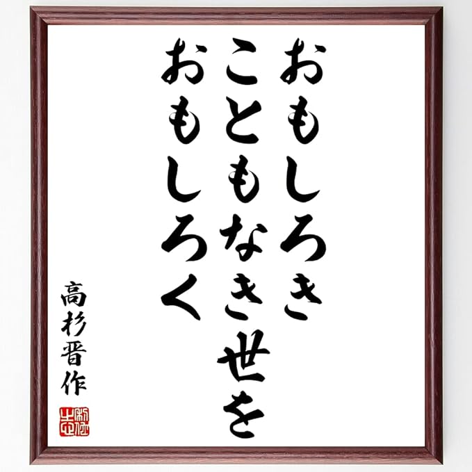 Amazon Co Jp 書道色紙 高杉晋作の名言 おもしろきこともなき世をおもしろく 額付き 受注後直筆 千言堂 Z2850 ホーム キッチン