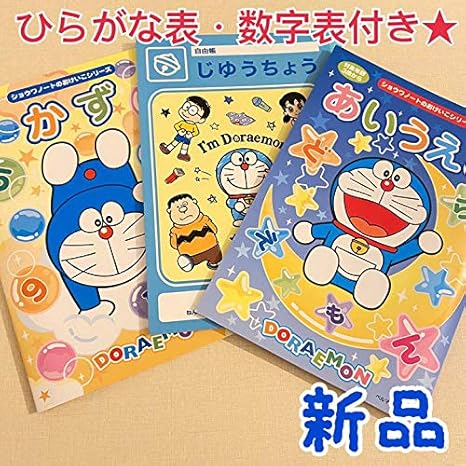 Amazon ドラえもん 学習3点セット かず あいうえお おけいこ 保育園 知育教材 ぬり絵 ひらがな カタカナ 漢字 ホビー