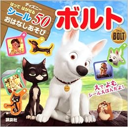 ディズニー はって はがせる シール50 おはなしあそび ボルト ディズニーシール絵本 講談社 本 通販 Amazon