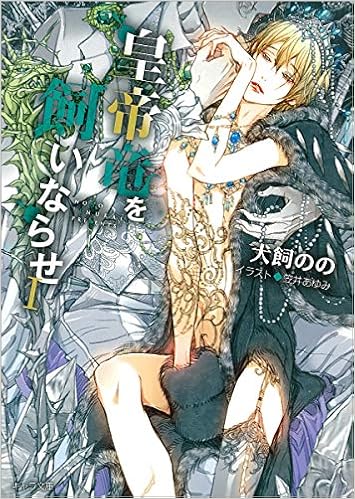 皇帝竜を飼いならせi 暴君竜を飼いならせ7 キャラ文庫 犬飼のの 笠井あゆみ 本 通販 Amazon