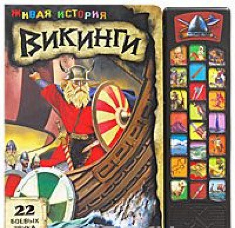Викинги (9785402007857)