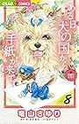 ある日 犬の国から手紙が来て 第8巻