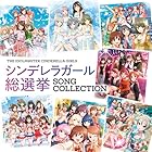 THE IDOLM@STER CINDERELLA GIRLS シンデレラガール総選挙 SONG COLLECTION